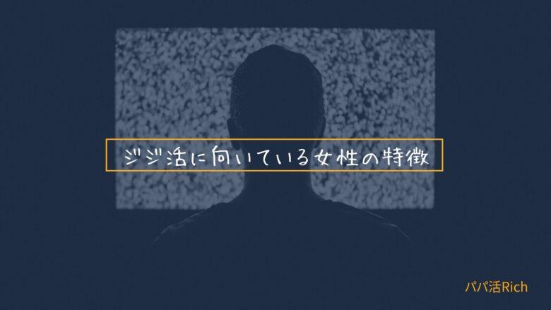 ジジ活に向いている女性の特徴