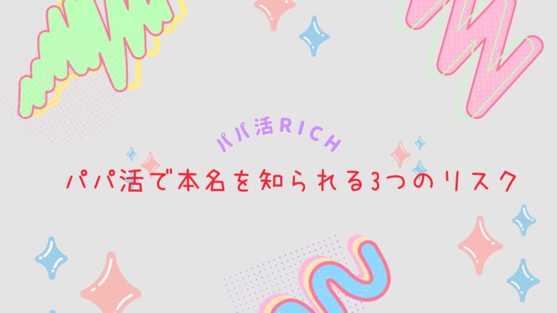 パパ活で本名を知られる3つのリスク