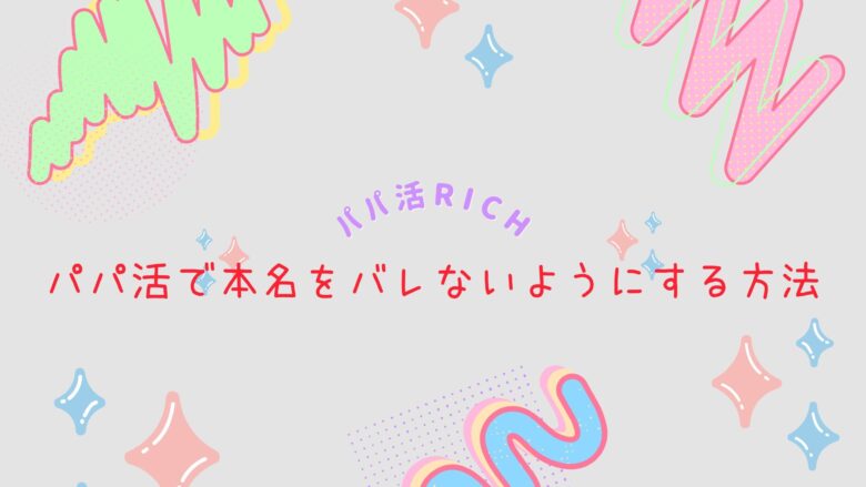 パパ活で本名をバレないようにする方法