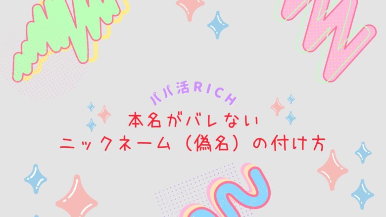 本名がバレないニックネーム（偽名）の付け方