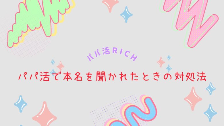 パパ活で本名を聞かれたときの対処法