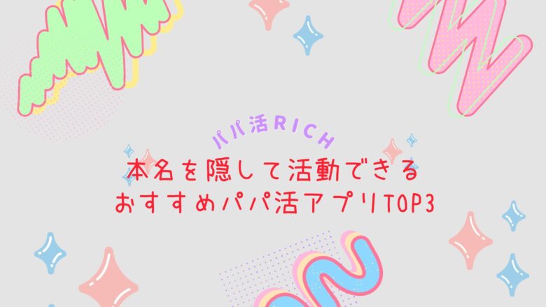 本名を隠して活動できるおすすめパパ活アプリTOP3