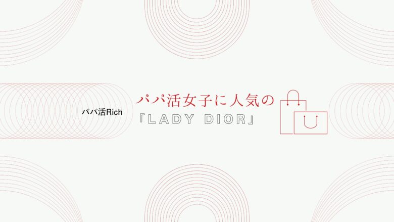 パパ活女子に人気の「LADY DIOR」