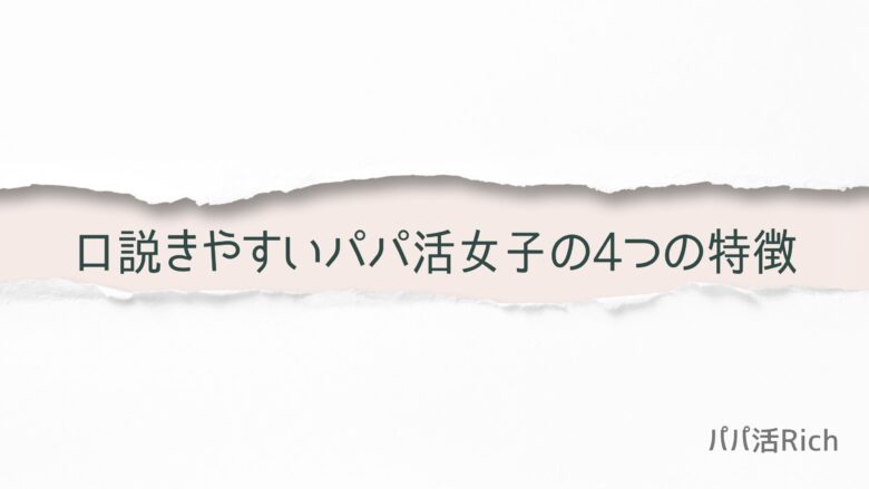 口説きやすいパパ活女子の4つの特徴