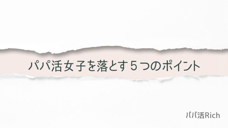 パパ活女子を落とす５つのポイント