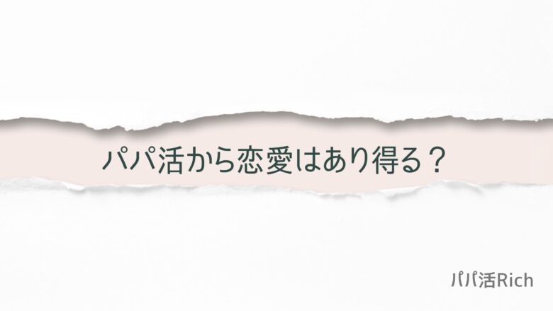 パパ活から恋愛はあり得る？