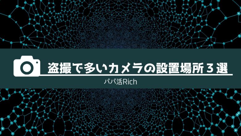 盗撮で多いカメラの設置場所３選