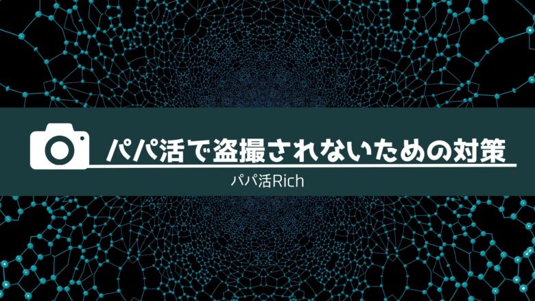 パパ活で盗撮されないための対策