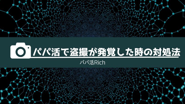 パパ活で盗撮が発覚した時の対処法