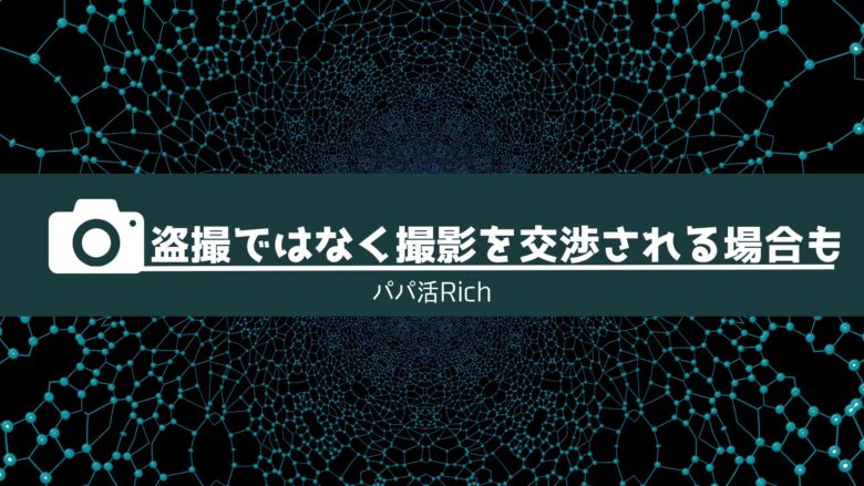 盗撮ではなく撮影を交渉される場合も