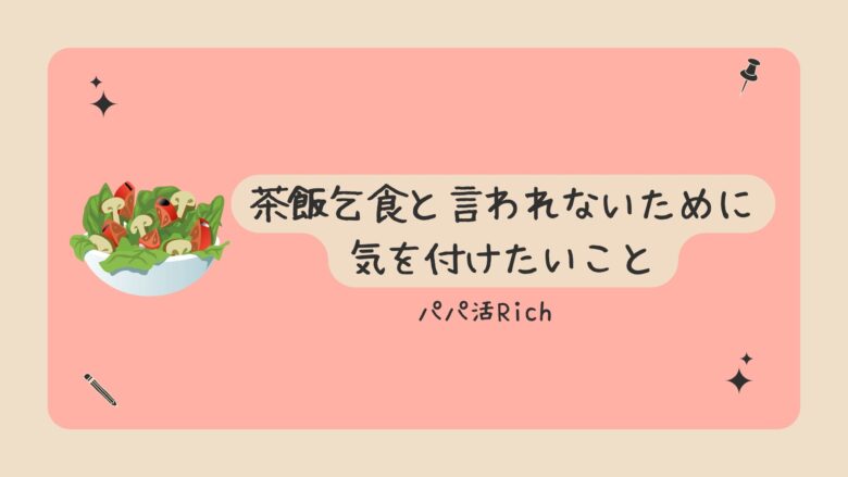 茶飯乞食と言われないために気を付けたいこと