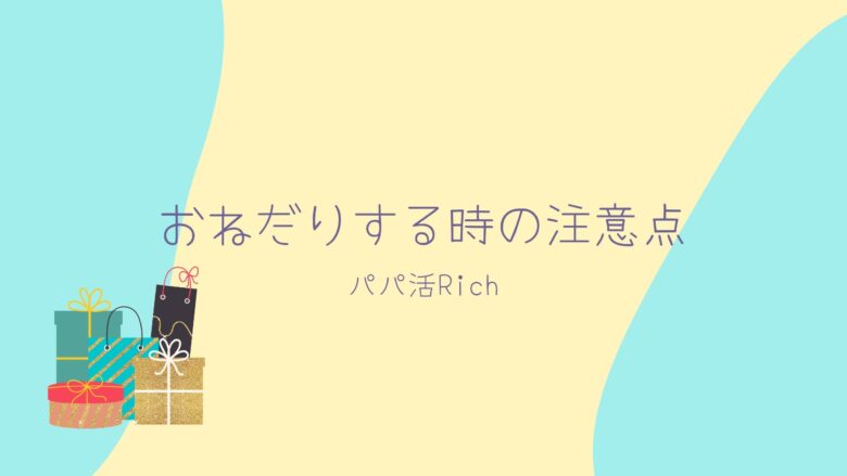 おねだりする時の注意点