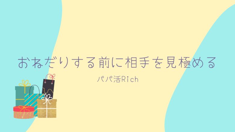 おねだりする前に相手を見極める