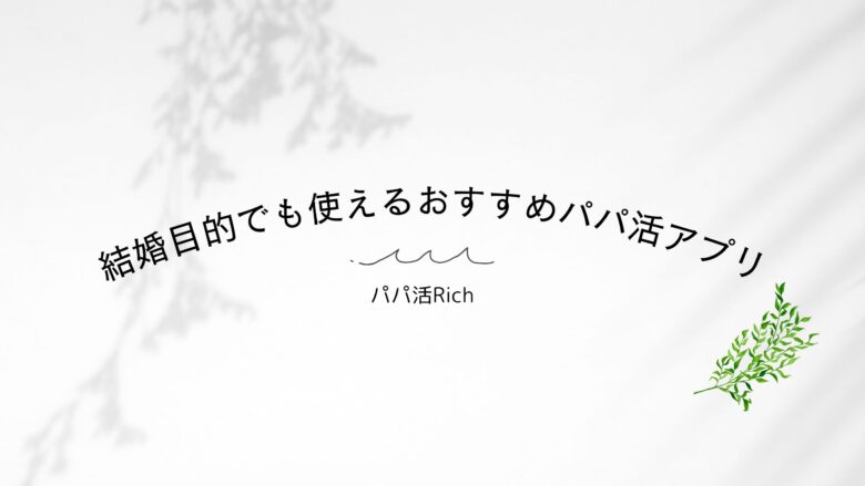 結婚目的でも使えるおすすめパパ活アプリ