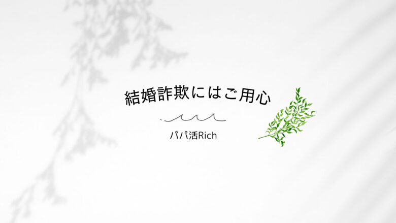 結婚詐欺にはご用心