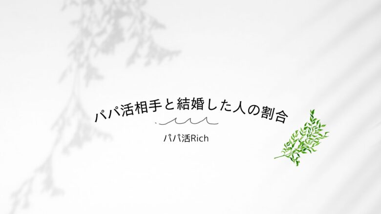 パパ活相手と結婚した人の割合