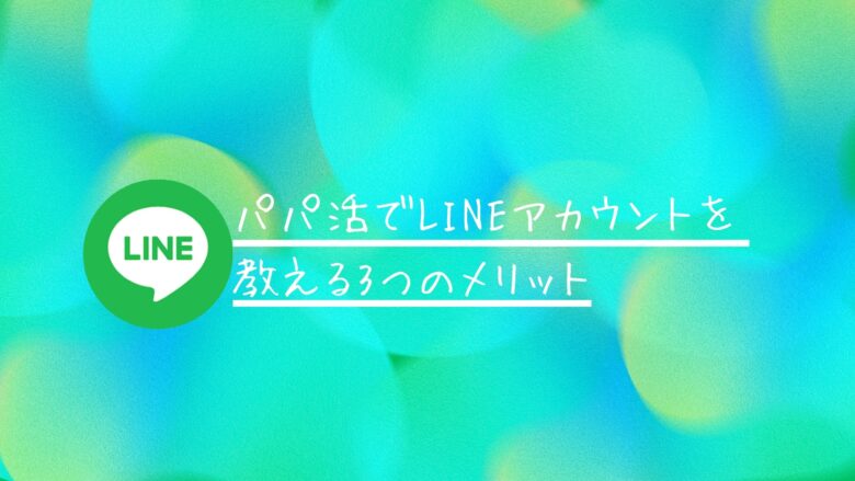 パパ活でLINEアカウントを教える3つのメリット