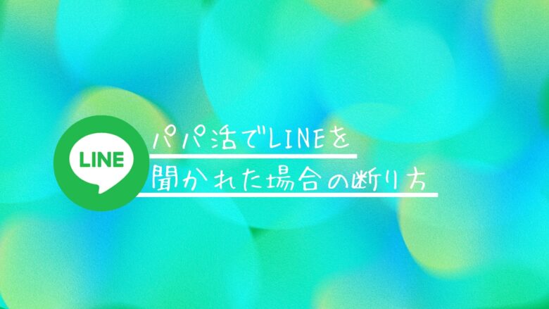 パパ活でLINEを聞かれた場合の断り方