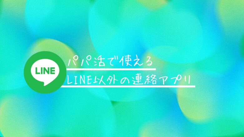 パパ活で使えるLINE以外の連絡アプリ