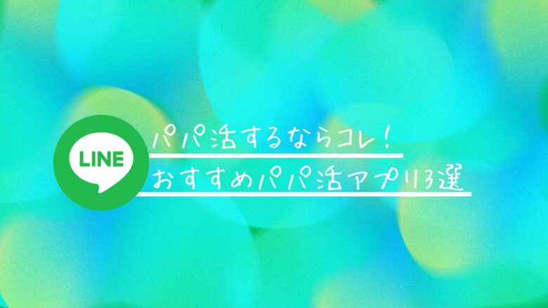 パパ活するならコレ！おすすめパパ活アプリ3選