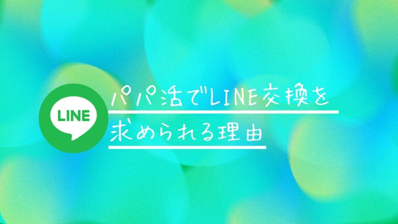 パパ活でLINE交換を求められる理由