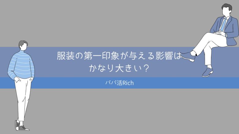 服装の第一印象が与える影響はかなり大きい？