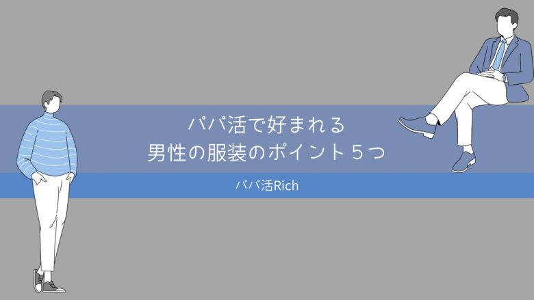 パパ活で好まれる男性の服装のポイント５つ