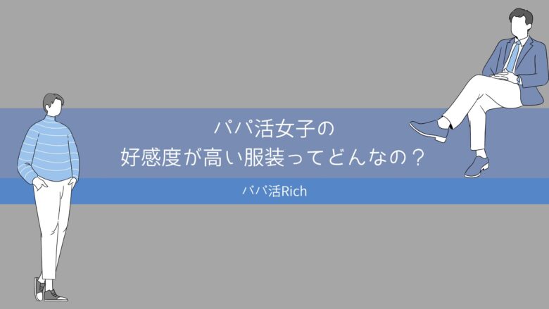 パパ活女子の好感度が高い服装ってどんなの？