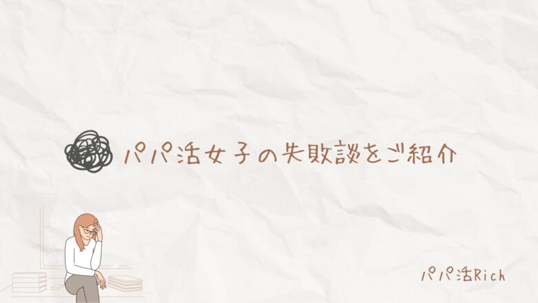 パパ活女子の失敗談をご紹介