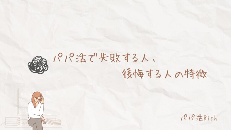 パパ活で失敗する人、後悔する人の特徴