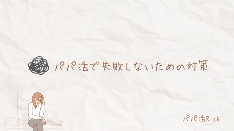 パパ活で失敗しないための対策