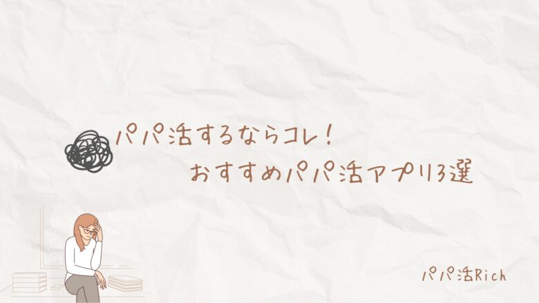 パパ活するならコレ！おすすめパパ活アプリ3選