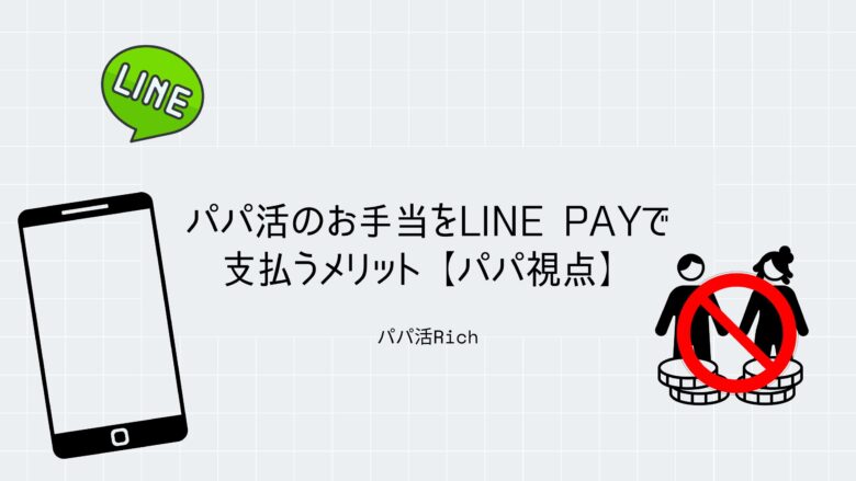 パパ活のお手当をLINE Payで支払うメリット【パパ視点】