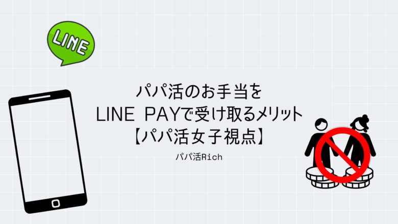 パパ活のお手当をLINE Payで受け取るメリット【パパ活女子視点】