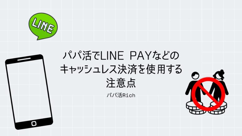 パパ活でLINE Payなどのキャッシュレス決済を使用する注意点