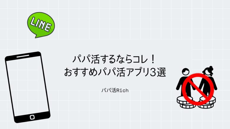 パパ活するならコレ！おすすめパパ活アプリ3選