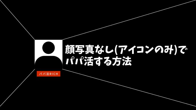 顔写真なし（アイコンのみ）でパパ活する方法