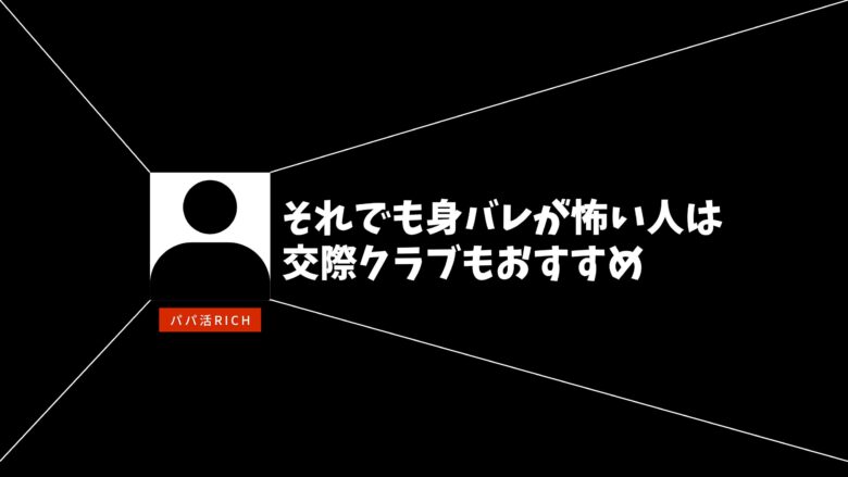 それでも身バレが怖い人は交際クラブもおすすめ