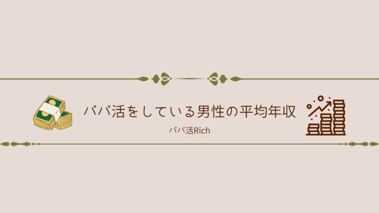 パパ活をしている男性の平均年収