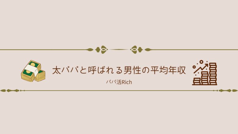 太パパと呼ばれる男性の平均年収