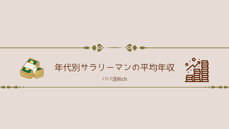 年代別サラリーマンの平均年収