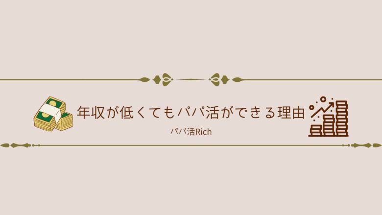 年収が低くてもパパ活ができる理由