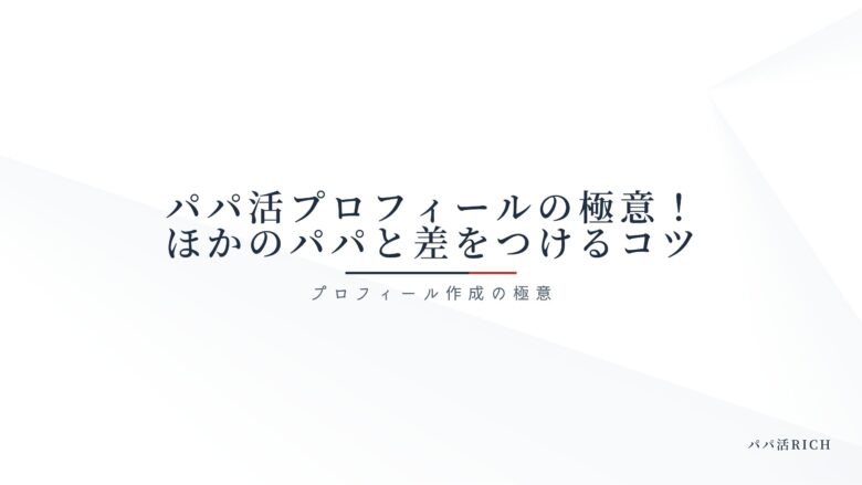 パパ活プロフィールの極意！ほかのパパと差をつけるコツ