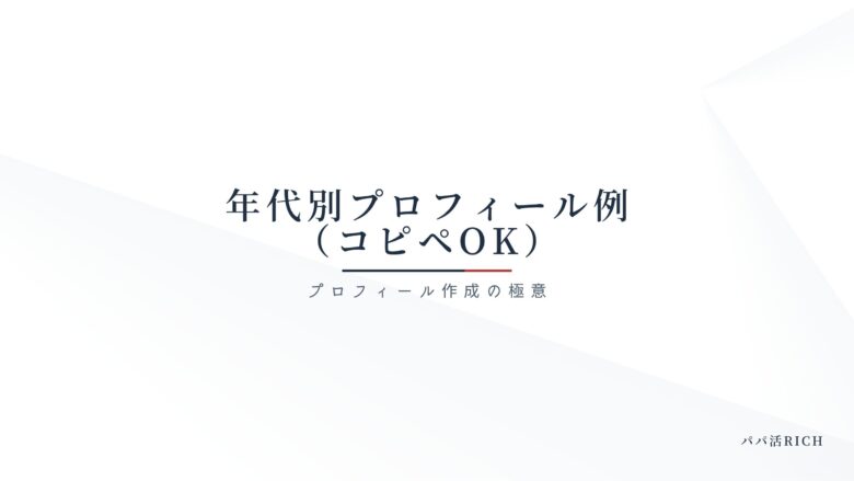 年代別プロフィール例（コピペOK）