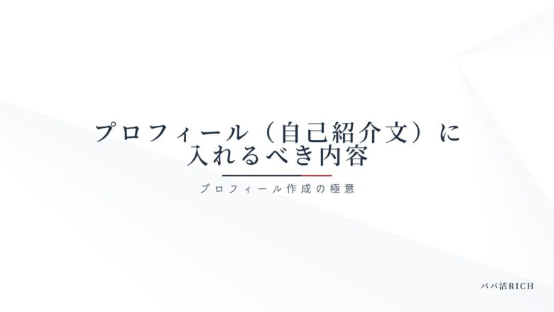 プロフィール（自己紹介文）に入れるべき内容