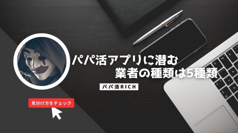 パパ活アプリに潜む業者の種類は5種類