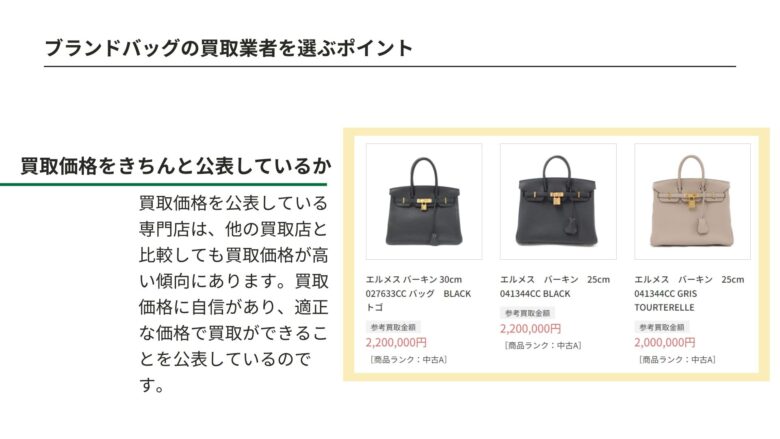 ブランドバッグの買取業者を選ぶポイント①