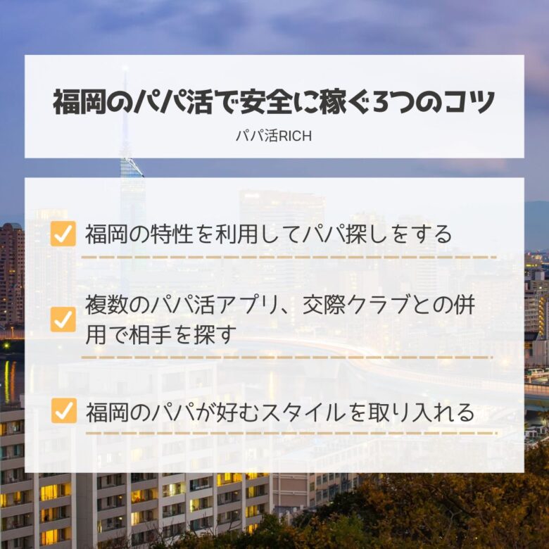 福岡のパパ活で安全に稼ぐ3つのコツ