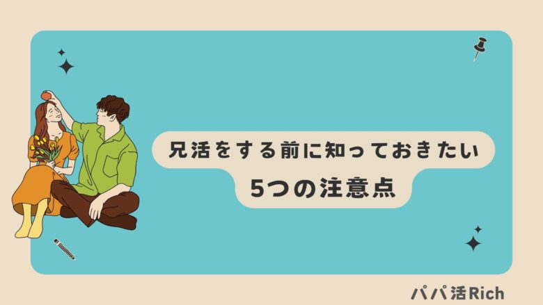 兄活をする前に知っておきたい5つの注意点