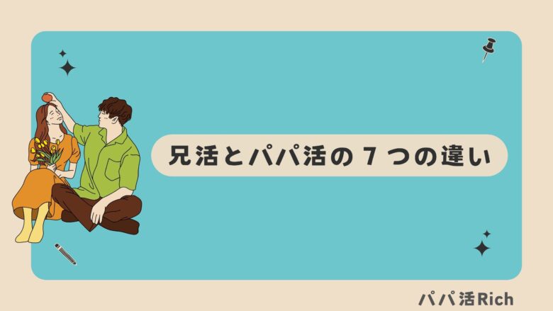 兄活とパパ活の７つの違い